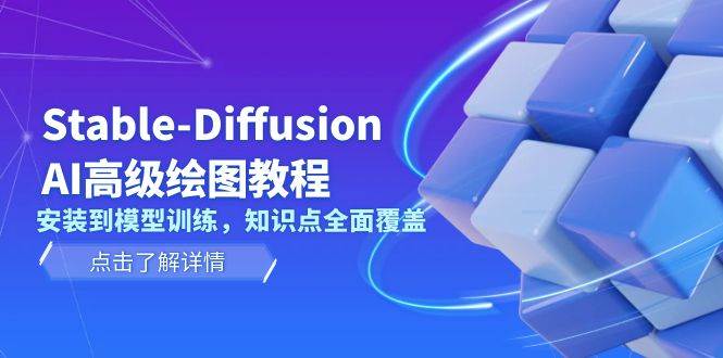 Stable Diffusion AI高级绘图教程，安装到模型训练，知识点全面覆盖-川融创客