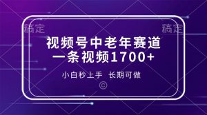 视频号中老年赛道，一条视频1700+，小白秒上手，长期可做-川融创客