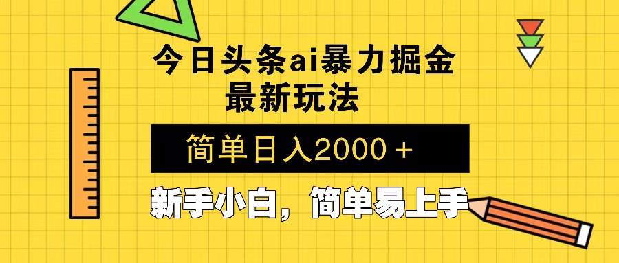 今日头条最新暴利掘金玩法 Al辅助，当天起号，轻松矩阵 第二天见收益，…-川融创客
