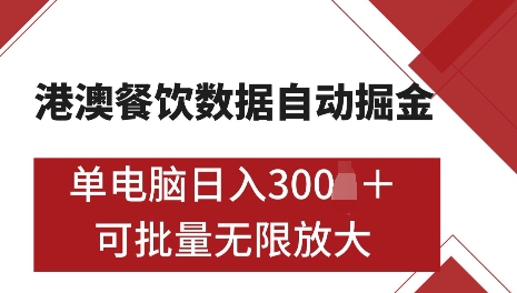 港澳数据全自动掘金，单电脑日入5张，可矩阵批量无限操作【仅揭秘】-川融创客
