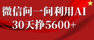 微信问一问分成计划，30天挣5600+，回答问题就能赚钱(附提示词)-川融创客
