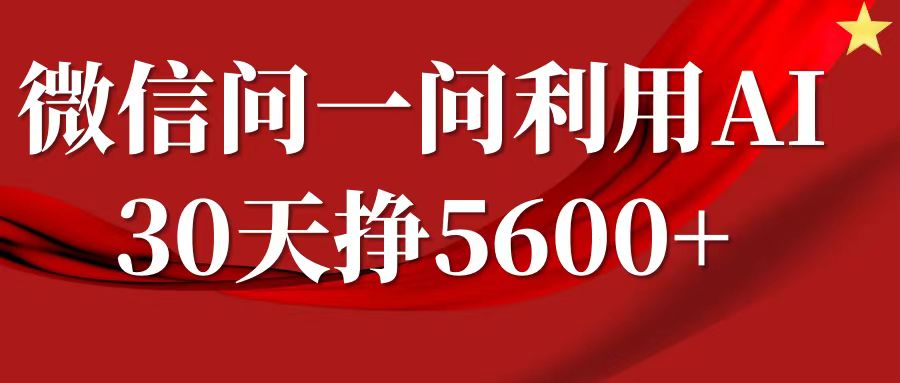 微信问一问分成计划,30天挣5600+,回答问题就能赚钱(附提示词)-川融创客