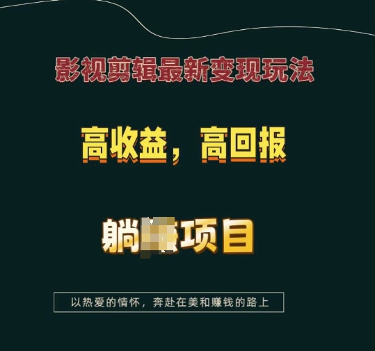 影视剪辑最新变现玩法，高收益，高回报，躺Z项目【揭秘】-川融创客