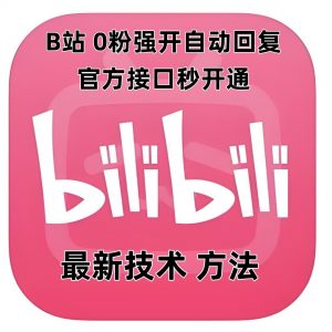 最新技术B站0粉强开自动回复教程，官方接口秒开通-川融创客