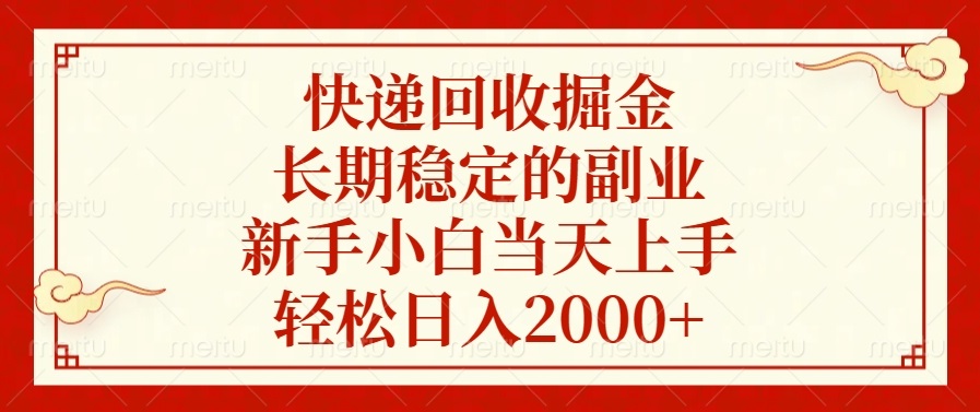 快递回收掘金，长期稳定的副业，新手小白当天上手，轻松日入2000+-川融创客