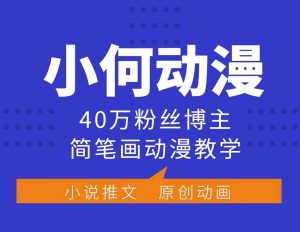 小何动漫简笔画动漫教学,40万粉丝博主课程,可做伙伴计划、分成计划、接广告等-川融创客