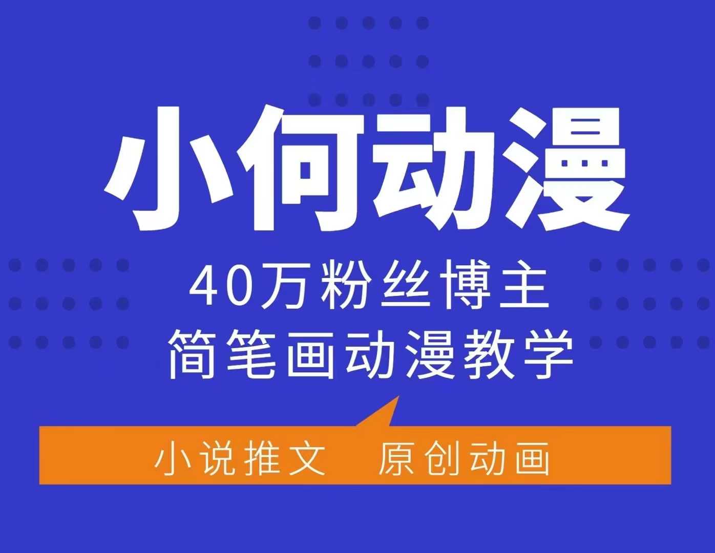 小何动漫简笔画动漫教学,40万粉丝博主课程,可做伙伴计划、分成计划、接广告等-川融创客