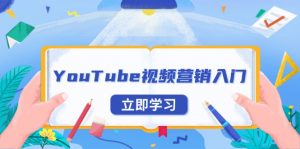 YouTube视频营销入门：账号注册指南，平台介绍与外贸推广-川融创客