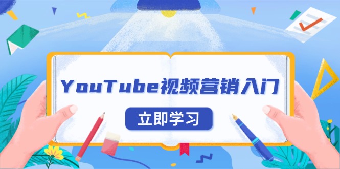 YouTube视频营销入门：账号注册指南，平台介绍与外贸推广-川融创客