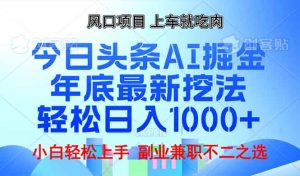 年底今日头条AI 掘金最新玩法，轻松日入1000+-川融创客