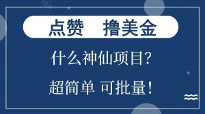 点赞就能撸美金？什么神仙项目？单号一会狂撸300+，不动脑，只动手，可批量，超简单-川融创客