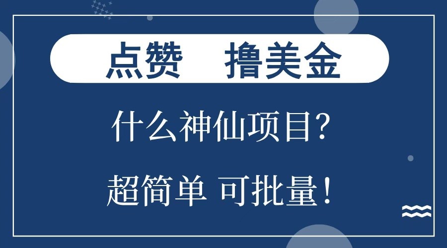 点赞就能撸美金？什么神仙项目？单号一会狂撸300+，不动脑，只动手，可批量，超简单-川融创客