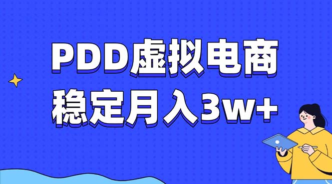 PDD虚拟电商教程，稳定月入3w+，最适合普通人的电商项目-川融创客