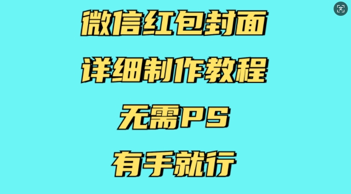 微信红包封面详细制作教程，无需PS，有手就行-川融创客