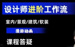 AI设计工作流，设计师必学，室内/景观/建筑/软装类AI教学【基础+进阶】-川融创客