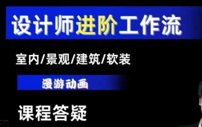 AI设计工作流，设计师必学，室内/景观/建筑/软装类AI教学【基础+进阶】-川融创客