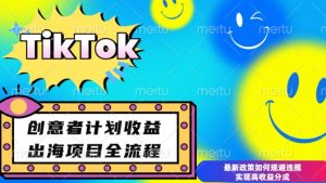 最新TikTok创意者计划开通条件及变现,如何规避违规实现高收益分成【揭秘】-川融创客
