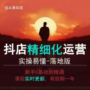 抖音小店运营零基础入门到精通全套精细化教程,实操易懂,落地版-川融创客