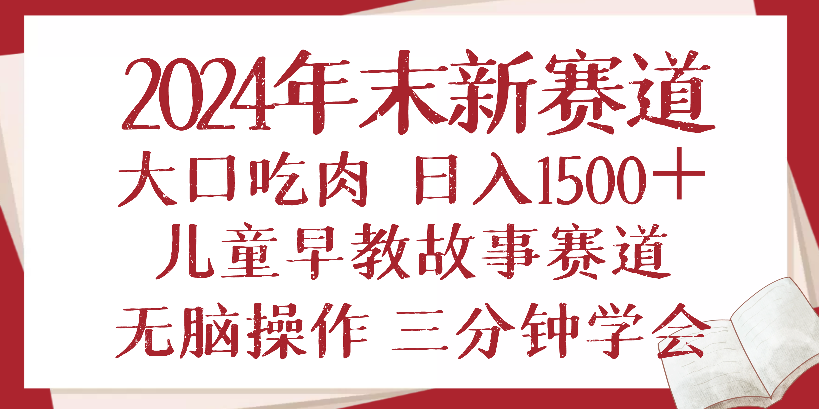 2024年末新早教儿童故事新赛道，大口吃肉，日入1500+,无脑操作，三分钟…-川融创客