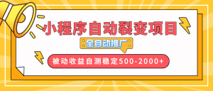 【小程序自动裂变项目】全自动推广,收益在500-2000+-川融创客