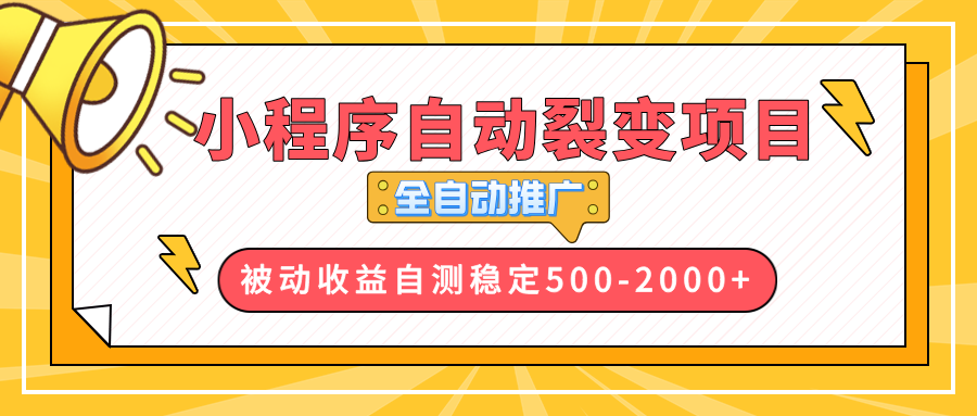 【小程序自动裂变项目】全自动推广,收益在500-2000+-川融创客