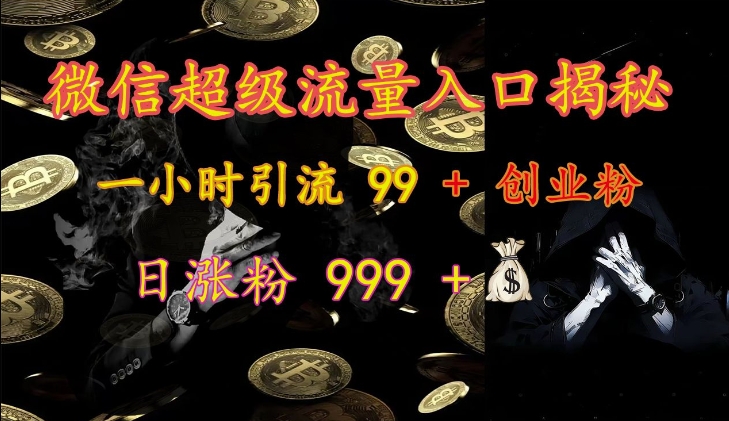 微信超级流量入口揭秘:一小时引流 99 + 创业粉,日涨粉 999 +-川融创客