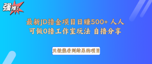 最新项目0撸项目京东掘金单日500＋项目拆解-川融创客