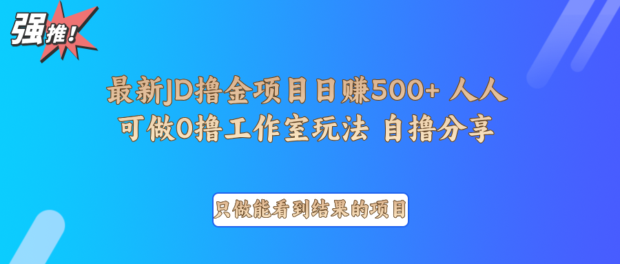 最新项目0撸项目京东掘金单日500＋项目拆解-川融创客
