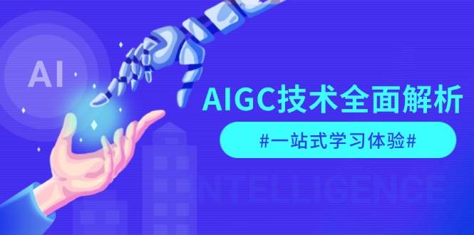 AIGC技术全面解析，从指令优化到生活应用，再到商业落地，一站式学习体验-川融创客