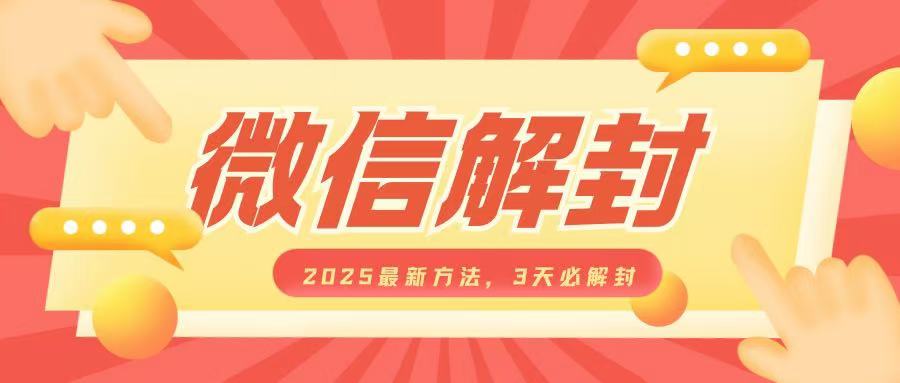 微信解封2025最新方法，3天必解封，自用售卖均可，一单就是大几百-川融创客