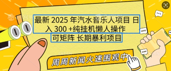 2025年最新汽水音乐人项目，单号日入3张，可多号操作，可矩阵，长期稳定小白轻松上手【揭秘】-川融创客