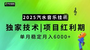 2025汽水音乐挂JI项目，独家最新技术，项目红利期稳定月入6000+-川融创客