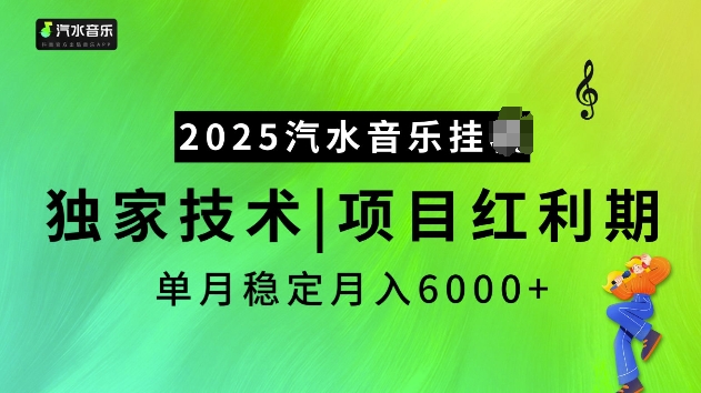 2025汽水音乐挂JI项目,独家最新技术,项目红利期稳定月入6000+-川融创客