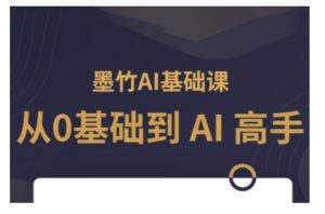 AI基础课，从0到 AI 高手，探索 AI 的无限可能-川融创客