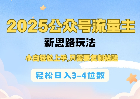 2025公双号流量主新思路玩法，小白轻松上手，只需要复制粘贴，轻松日入3-4位数-川融创客