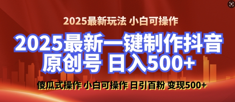 2025最新零基础制作100%过原创的美女抖音号，轻松日引百粉，后端转化日入5张-川融创客