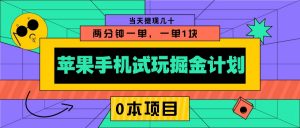 苹果手机试玩掘金计划,0本项目两分钟一单,一单1块 当天提现几十-川融创客
