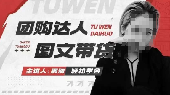 团购达人图文带货系列课，抓住本地生活的新风口，做到团购出单获取佣金，比带货更快触达结果的-川融创客