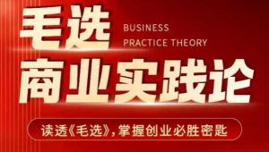 毛选商业实践论，读透《毛选》掌握创业必胜密匙-川融创客