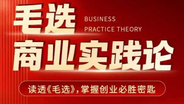 毛选商业实践论，读透《毛选》掌握创业必胜密匙-川融创客