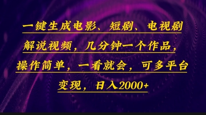 一键生成电影，短剧，电视剧解说视频，几分钟一个作品，操作简单，一看…-川融创客