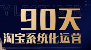 90天淘宝系统化运营，从入门到精通-川融创客