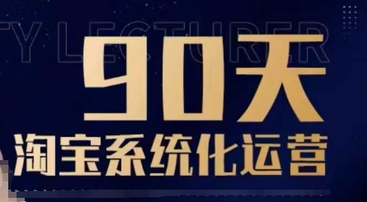 90天淘宝系统化运营，从入门到精通-川融创客
