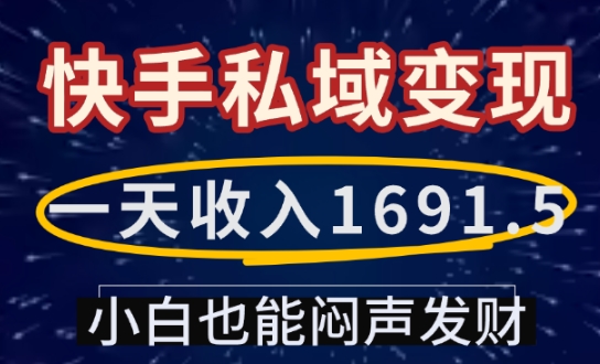 一天收入1691.5，快手私域变现，小白也能闷声发财-川融创客