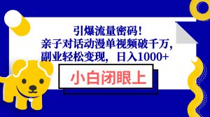 引爆流量密码！亲子对话动漫单视频破千万，副业轻松变现，日入1000+-川融创客