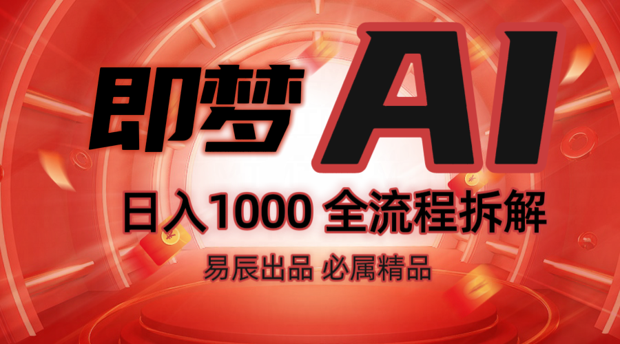 抖音最火的副业玩法拆解!即梦AI抖音副业操作全流程教学!-川融创客