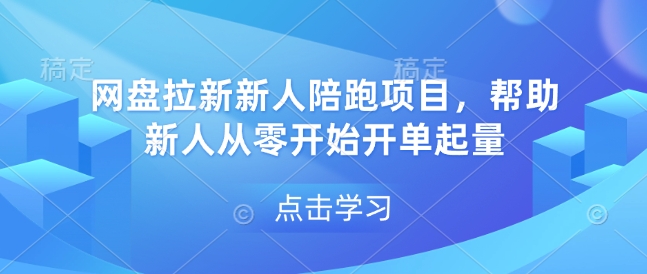 网盘拉新新人陪跑项目，帮助新人从零开始开单起量-川融创客