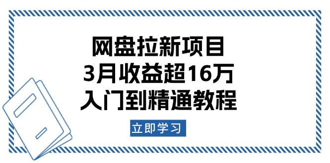 网盘拉新项目:3月收益超16万,入门到精通教程-川融创客