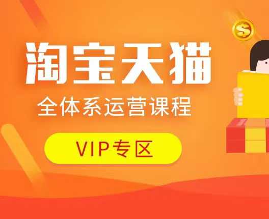 淘宝天猫全体系运营课程:店铺全系运营、动销玩法、付费推广、流量提升、擦边球玩法等等-川融创客
