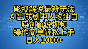 影视解说最新玩法，AI生成剧中人物独白原创解说视频，操作简单，轻松上...-川融创客